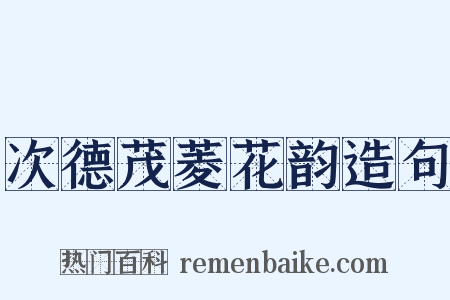 次德茂菱花韵造句是什么意思的图片